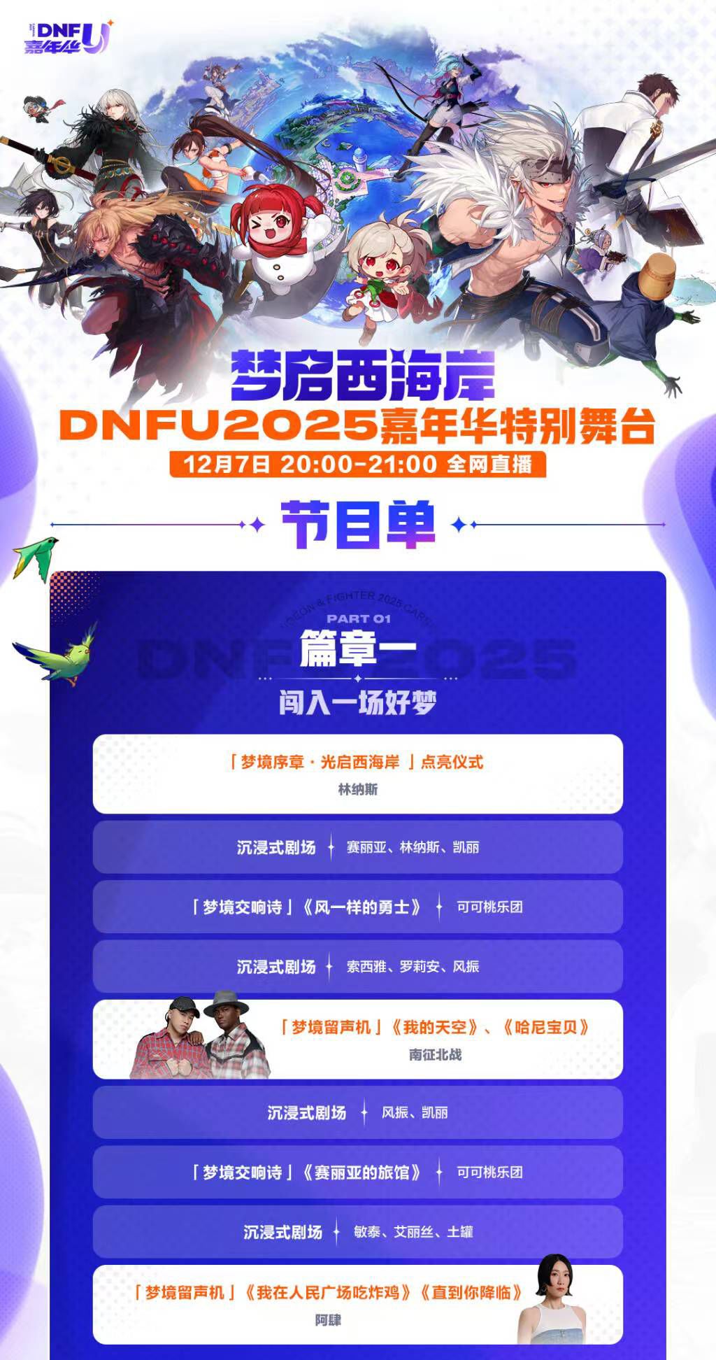 DNFU2025嘉年华12.7舞台直播!送限量门票 2