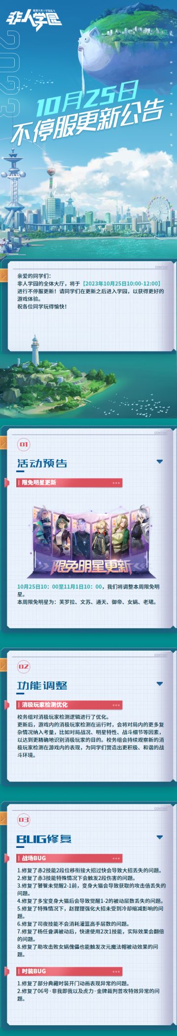 #非人学园##S22：次元交汇# 
【10月25日不停服更新公告】重点如下~
⭐功能调整：对消极玩家检测逻辑进行优化；
⭐战场BUG修复：
1.修复赤2技能2段位移衔接大招过快导致大招丢失、3技能特殊情况下触发2段伤害的问题；
2.修复饕餮未觉醒2-1前，变身大猫导致获取的攻击值丢失的问题；
3.修复多宝变身大猫导致觉醒1-2的被动层数丢失的问题；
4.修复赵狸狸强化大招未受到冷却缩减影响的问题；