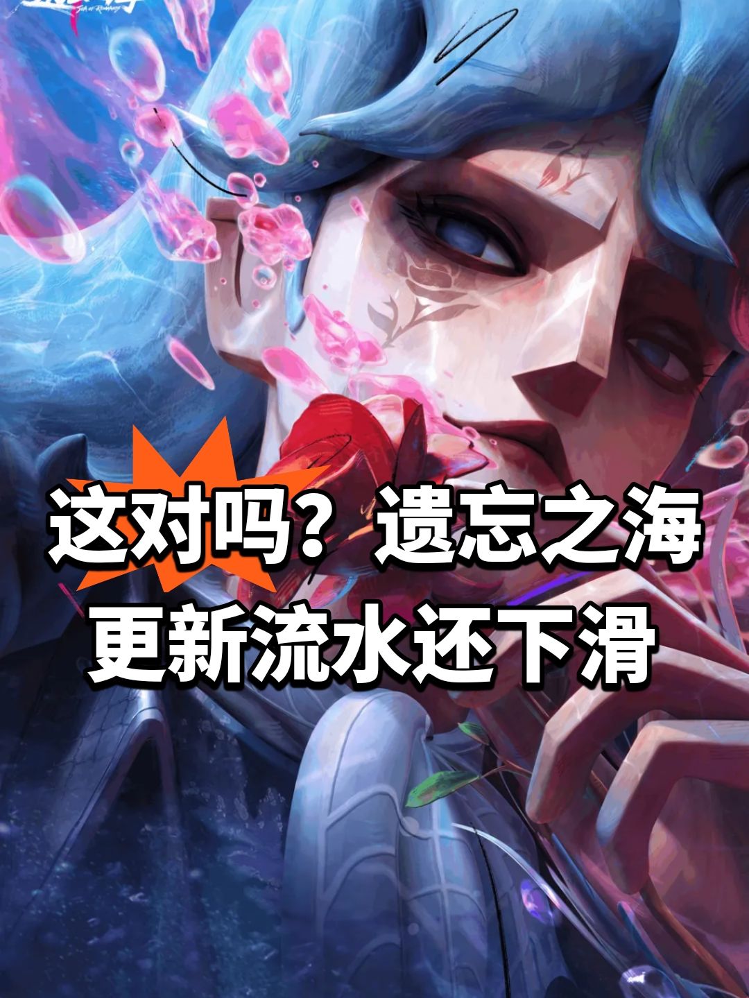 这对吗?遗忘之海更新流水还下滑 1