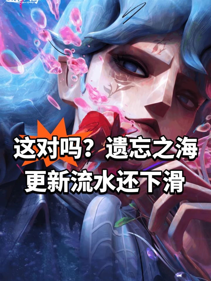 这对吗?遗忘之海更新流水还下滑截图
