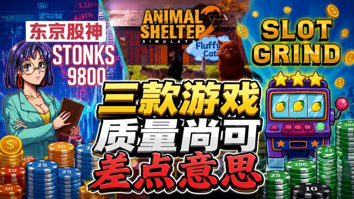 宠物收容&炒股&老虎机,三款小众游戏到底值不值得玩截图