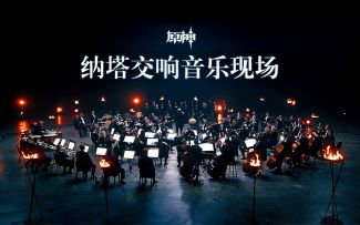 《原神》纳塔交响音乐现场