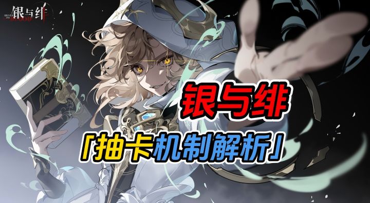 是骗氪烂游还是良心好游?银与绯抽卡机制解析截图