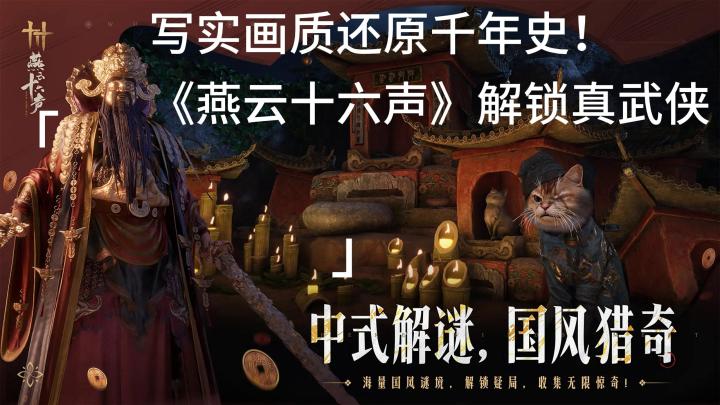 写实画质还原千年史!《燕云十六声》解锁真武侠 简介截图