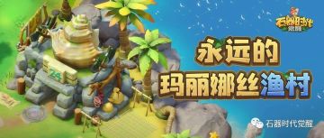 石器工作笔记|场景设计分享：永远的玛丽娜丝渔村