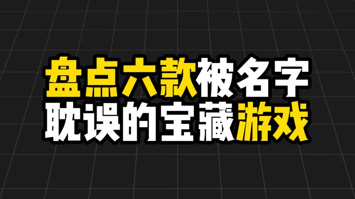 盘点六款被名字耽误的宝藏游戏截图