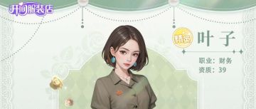 「开间服装店」人物小传 | 当账上少了2.25 叶子的天塌了