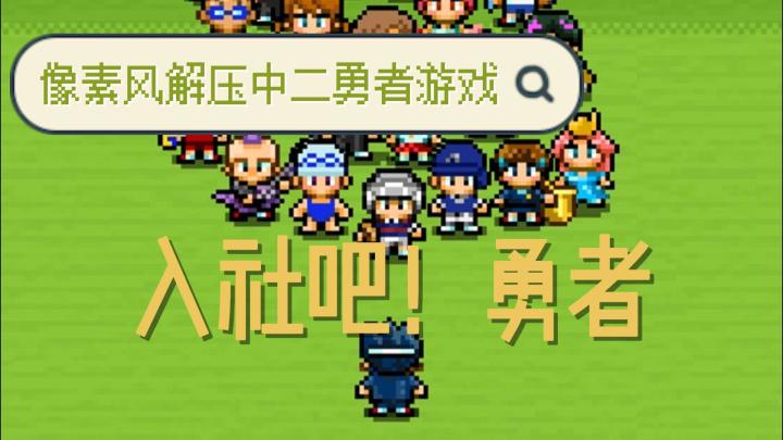 像素风格解压中二勇者游戏：《入社吧！勇者》截图