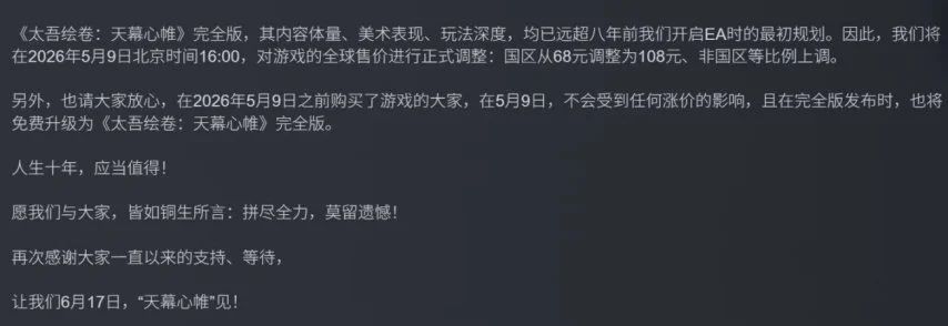 《太吾绘卷》售价已从68元永涨直108元! 2