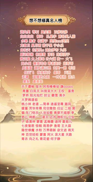 「想不想修真」名人榜