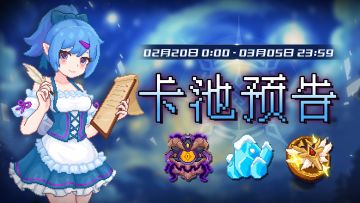 【卡池预告】🔯