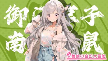 《跟着兽娘去冒险》----栗鼠娘“御门凉子”资料