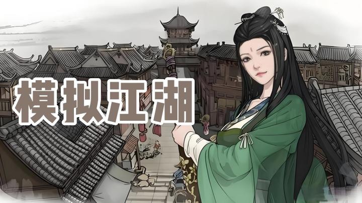 【今日安利#178】我的江湖会是怎样?-模拟江湖截图