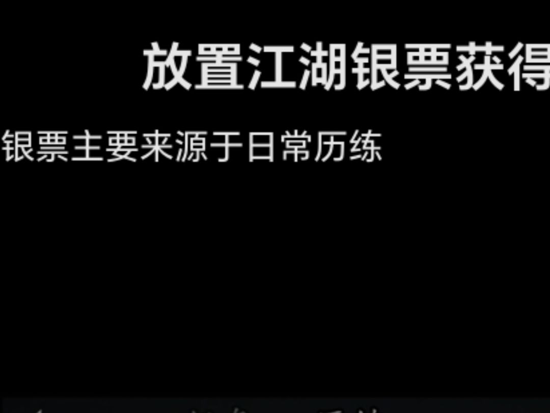放置江湖银票获得截图