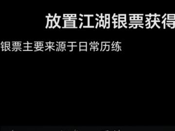 放置江湖银票获得