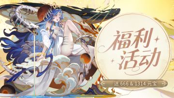 送1314元宝丨幻仙全明星，谁才是你心中的白月光？