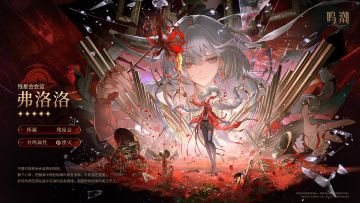 《寰宇人类注疏：群星交错》共鸣者展示 | 弗洛洛