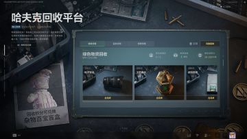 「哈夫克回收平台」每周任务刷新，特殊物资任务更新！