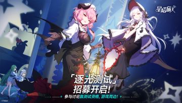 【有奖活动】「逐光测试」招募现已开启，评论赢测试资格、周边