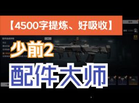 少前2 《配件大师》攻略 爆肝7天 4500字文案提炼好吸收