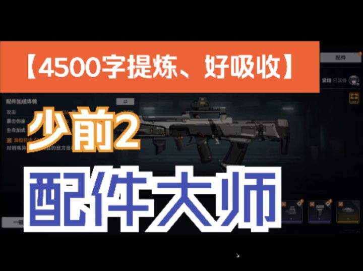 少前2 《配件大师》攻略 爆肝7天 4500字文案提炼好吸收截图