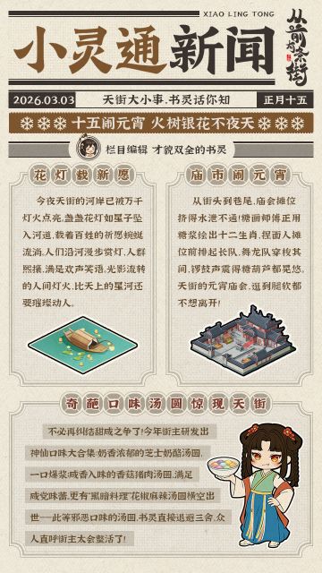 【福利礼包】小灵通新闻|元宵夜逛吃攻略