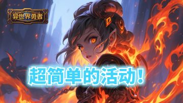 「异世界勇者」福利活动 I 谁的宝箱？③