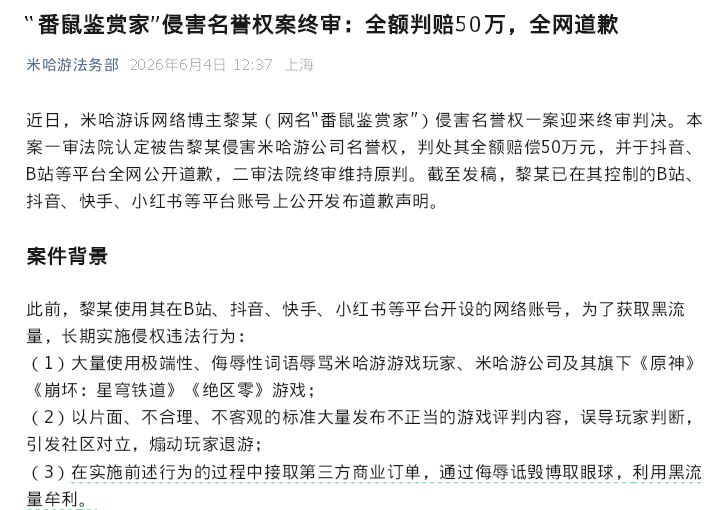 赔麻了!博主抹黑米哈游被法院判赔50万 1