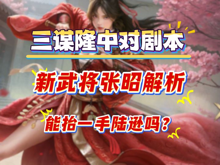 三谋隆中对剧本,新武将张昭解析,能抬一手陆逊吗?截图