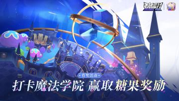 已开奖｜【有奖活动】魔法学院大冒险~分享游览截图赢糖果奖励！