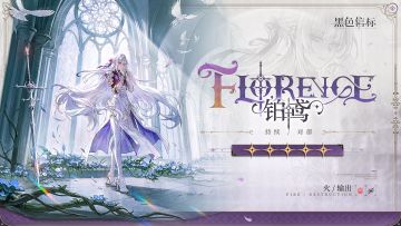 铂鸢家族-成员秘录｜铂鸢「芙洛伦丝」