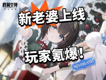 妮姬：新老婆上线 玩家氪爆！