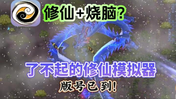 修仙+烧脑?最强飞升之旅版号已到,这款手游佳作绝不能错过!截图