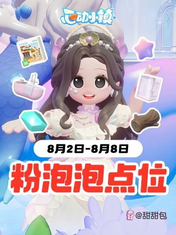 8/2-8/8最新粉泡泡点位攻略