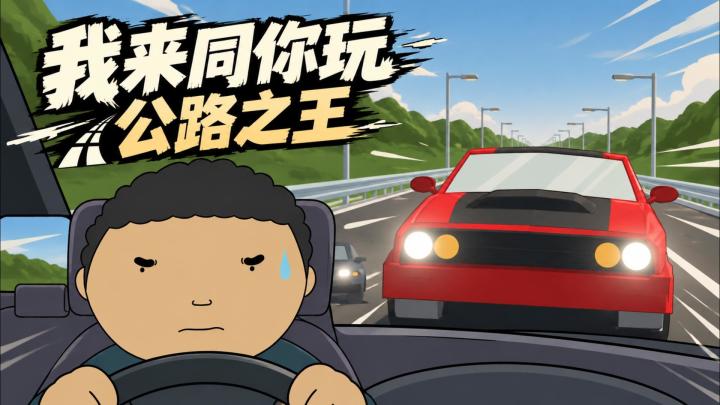 我来同你玩!驾考宝典名场面被做成游戏了截图