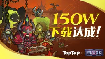 《异世界勇者》TapTap150万下载达成！