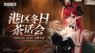 【港区冬日，心跳升温——碧蓝航线港区冬日茶话会】直播即将开启