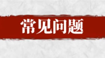 『新手向』常规功能问题