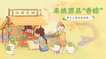 来桃源品“香粽”，萝卜人周边放送！