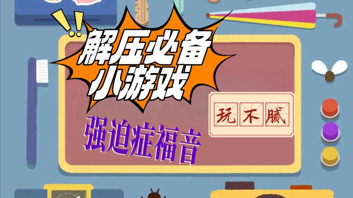 别再红温啦!布局简洁的解压益智游戏【再玩一关】能懂你截图
