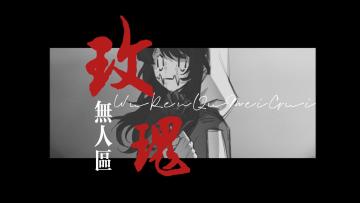 【时序残响】无人区玫瑰（if线）