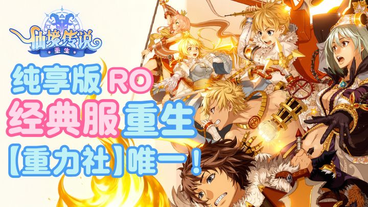 【重力社】唯一❗纯享仙境传说的游戏乐趣➕预约就送80张卡片❗截图