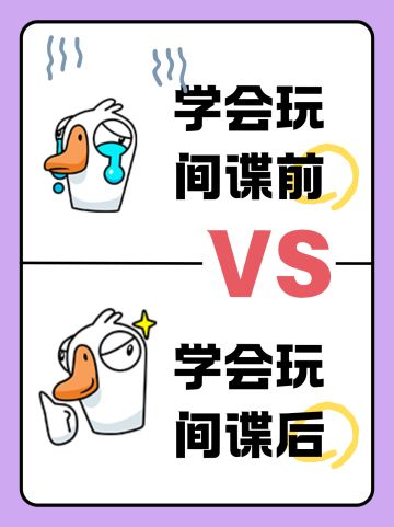 就是你小子不老实？鹅鸭杀间谍深度攻略