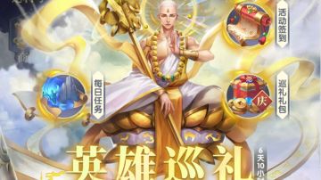 英雄巡礼活动（小氪必看，帮你省钱）