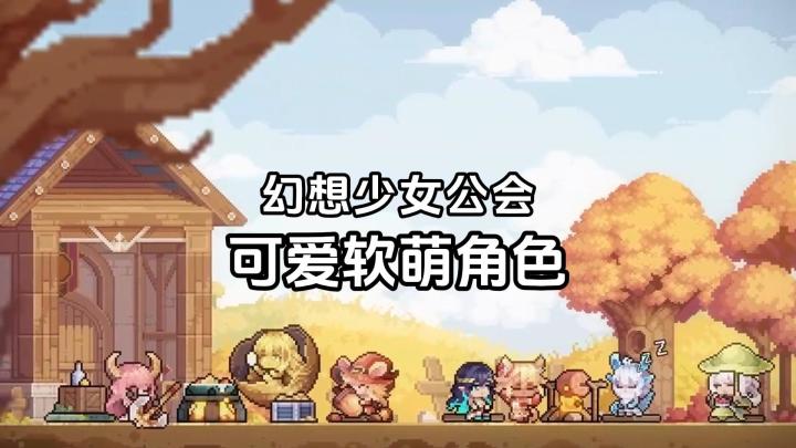 幻想少女公会！像素风100多位的魔物娘，摸鱼佳作，单手就能玩截图