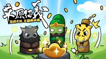 《菊爆大队三国典中典》小剧场之草原三结义