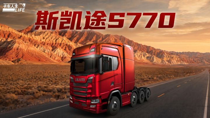 资讯速递站 | 旗舰牵引车「斯凯途S770」燃擎启程截图