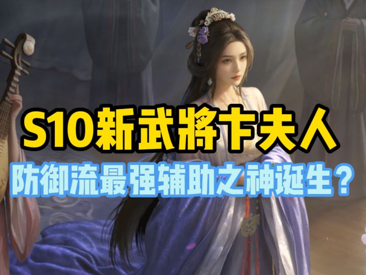 【三国：谋定天下】S10武将卞夫人最强防御机制，辅助神再添一位截图