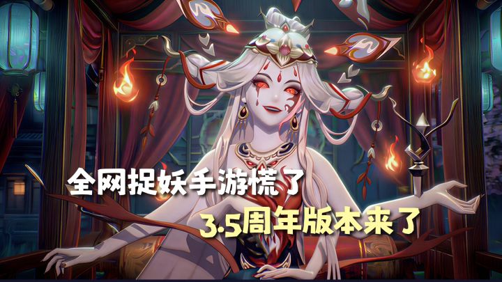 全网捉妖手游慌了!长安幻想3.5周年大服直接杀疯了!截图