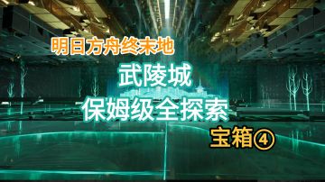 【明日方舟终末地】武陵城全探索宝箱④41-58